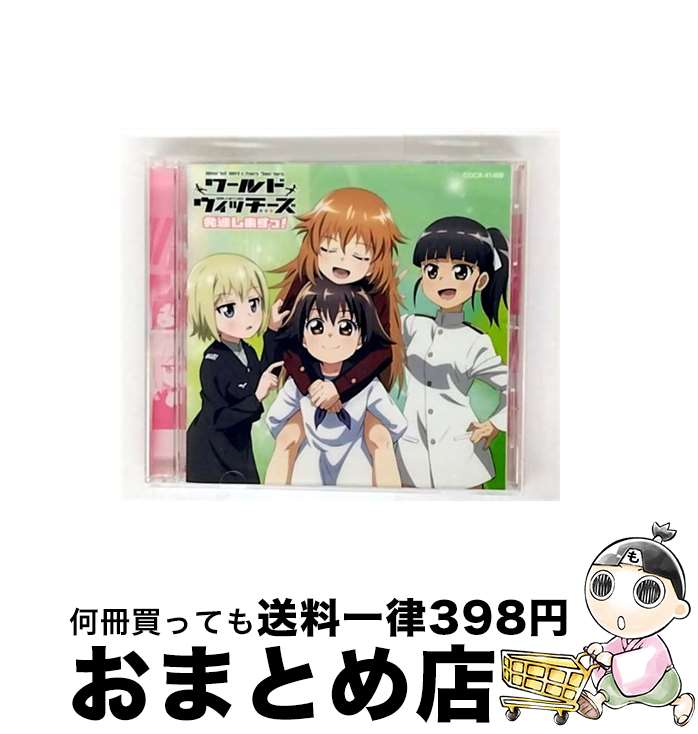 EANコード：4549767122755■通常24時間以内に出荷可能です。※繁忙期やセール等、ご注文数が多い日につきましては　発送まで72時間かかる場合があります。あらかじめご了承ください。■宅配便(送料398円)にて出荷致します。合計3980円以上は送料無料。■ただいま、オリジナルカレンダーをプレゼントしております。■送料無料の「もったいない本舗本店」もご利用ください。メール便送料無料です。■お急ぎの方は「もったいない本舗　お急ぎ便店」をご利用ください。最短翌日配送、手数料298円から■「非常に良い」コンディションの商品につきましては、新品ケースに交換済みです。■中古品ではございますが、良好なコンディションです。決済はクレジットカード等、各種決済方法がご利用可能です。■万が一品質に不備が有った場合は、返金対応。■クリーニング済み。■商品状態の表記につきまして・非常に良い：　　非常に良い状態です。再生には問題がありません。・良い：　　使用されてはいますが、再生に問題はありません。・可：　　再生には問題ありませんが、ケース、ジャケット、　　歌詞カードなどに痛みがあります。アーティスト：TVサントラ枚数：1枚組み限定盤：通常曲数：17曲曲名：DISK1 1.カラフルエブリデイ2.カラフルエブリデイ3.カラフルエブリデイ4.カラフルエブリデイ5.カラフルエブリデイ6.カラフルエブリデイ7.カラフルエブリデイ -Instrumental-8.501劇場、再開9.また会えたね！10.再結成の危機！？11.みんなで映画制作！！12.Intermission:エイラの夢占い13.502です。よろしくね！14.ツイてないニパ15.配給延期…16.すれ違い17.「ワールドウィッチーズ発進しますっ！」エンディング・テーマ ノンストップメドレー（501版）タイアップ情報：カラフルエブリデイ テレビアニメ:MXTV他アニメ「ワールドウィッチーズ発進しますっ！」より型番：COCX-41409発売年月日：2021年03月31日