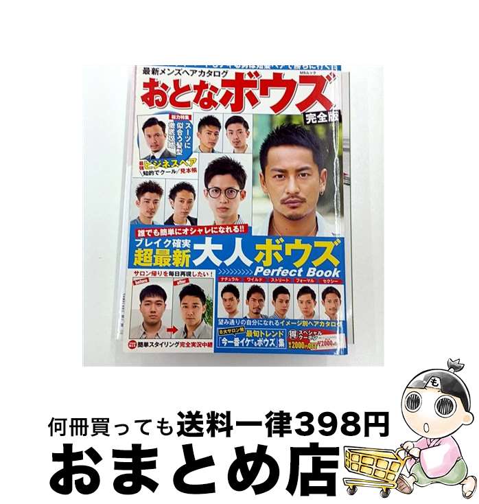 【中古】 おとなボウズ 最新メンズヘアカタログ / メディアソフト / メディアソフト [ムック]【宅配便..
