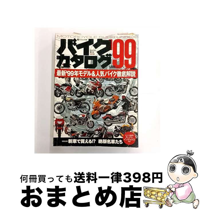 【中古】 バイクカタログ ’99 /ライダースクラブ / エイ出版社 / エイ出版社 [ムック]【宅配便出荷】