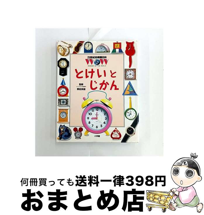 【中古】 21世紀幼稚園百科 Wonder of the world 2 / 栗岩 英雄 / 小学館 [大型本]【宅配便出荷】