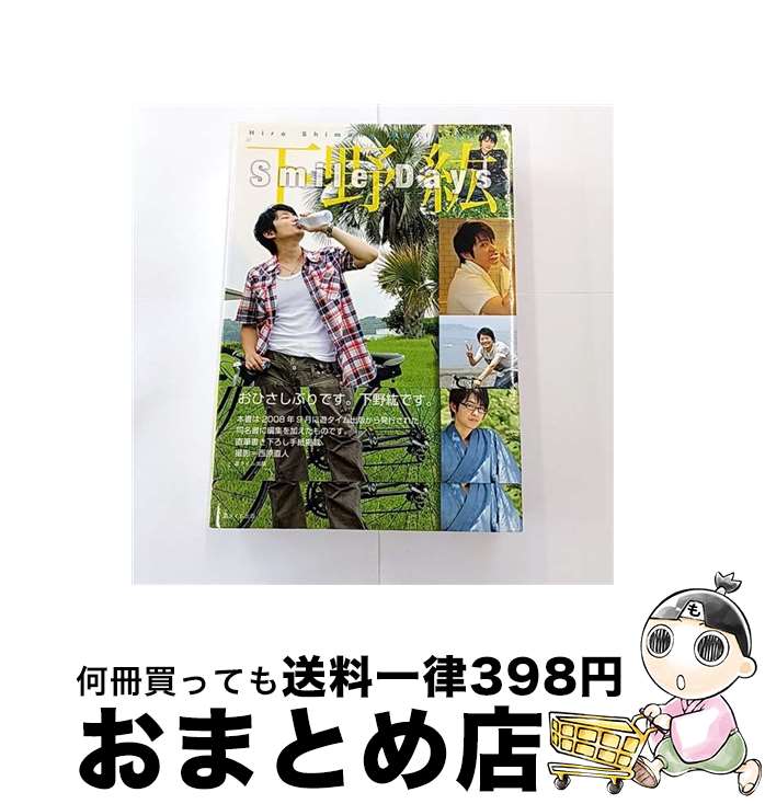 【中古】 Smile　Days / 下野紘 / 遊タイム出版 [単行本（ソフトカバー）]【宅配便出荷】