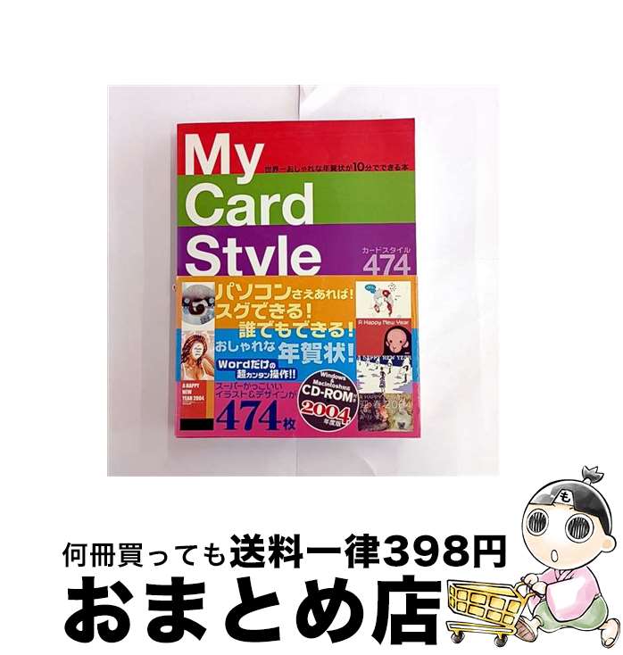 楽天もったいない本舗　おまとめ店【中古】 My　card　style　book 世界一おしゃれな年賀状が10分でできる本 / 飛鳥新社 / 飛鳥新社 [大型本]【宅配便出荷】