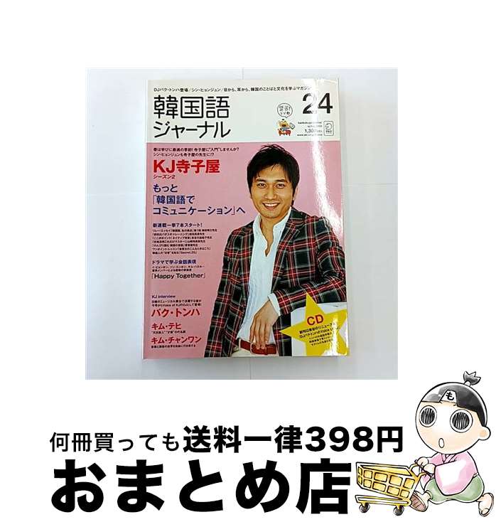 【中古】 韓国語ジャーナル 第24号 / アルク / アルク [ムック]【宅配便出荷】