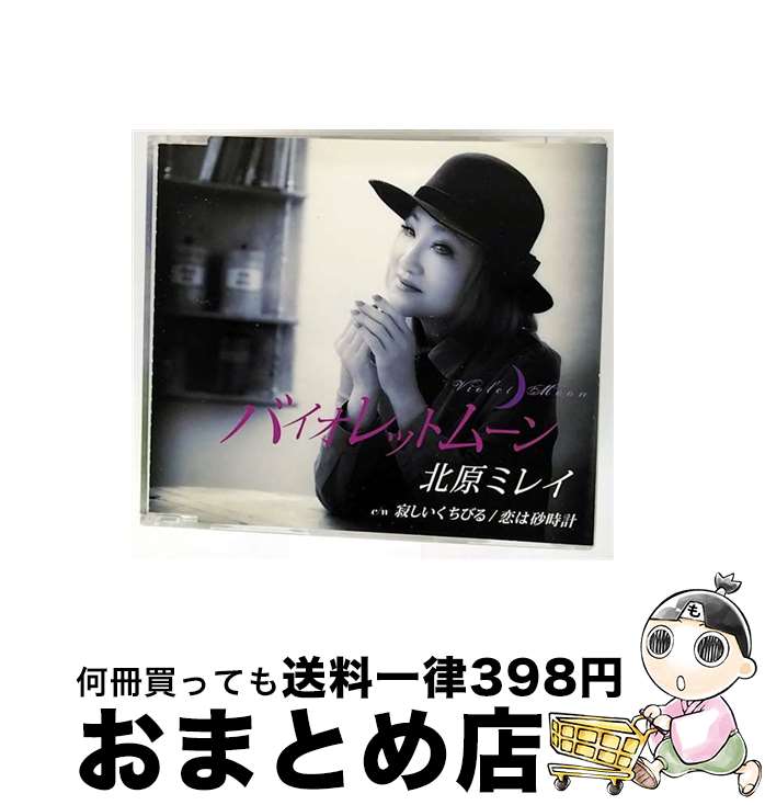 【中古】 バイオレットムーン/CDシングル（12cm）/TKCA-90995 / 北原ミレイ / 徳間ジャパンコミュニケーションズ [CD]【宅配便出荷】
