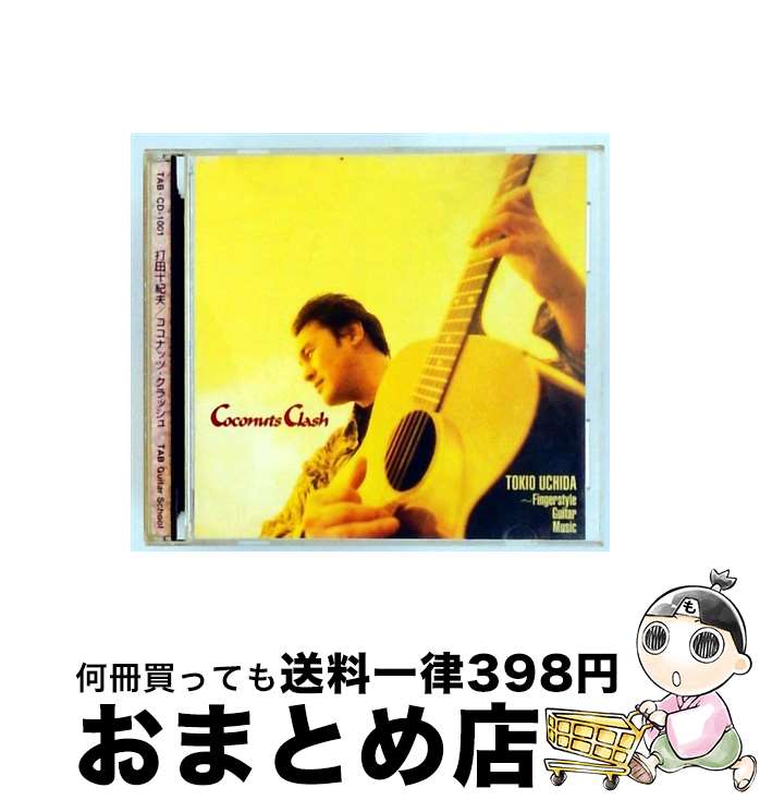 【中古】 ココナッツ・クラッシュ－フィンガースタイル・ギター・ミュージック集－ 打田十紀夫 / 打田十紀夫 / TABギタースクール [CD]【宅配便出荷】