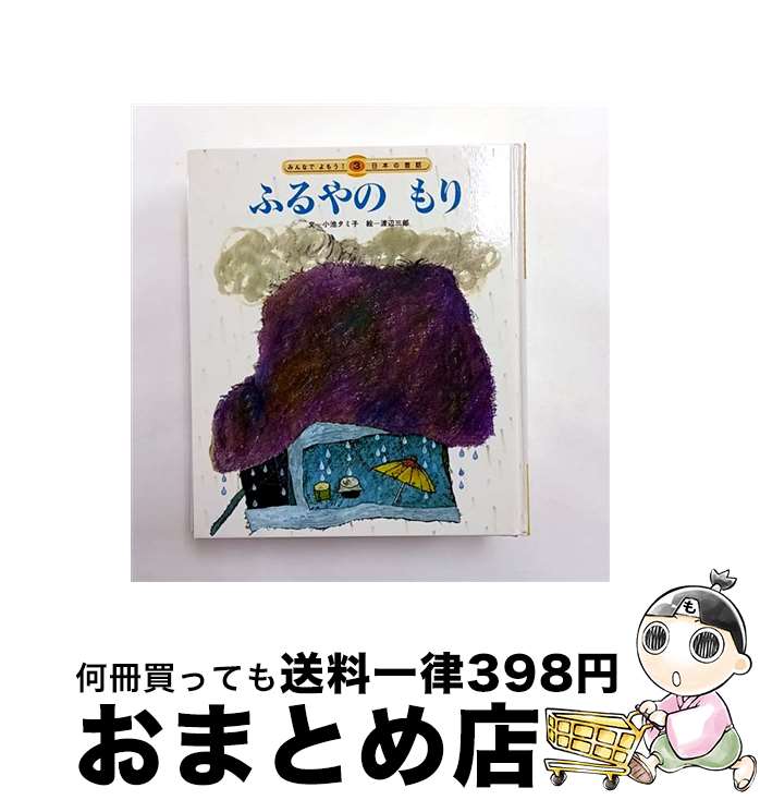 【中古】 ふるやのもり 第2版 / 小池 タミ子, 渡辺 三郎 / チャイルド本社 [大型本]【宅配便出荷】
