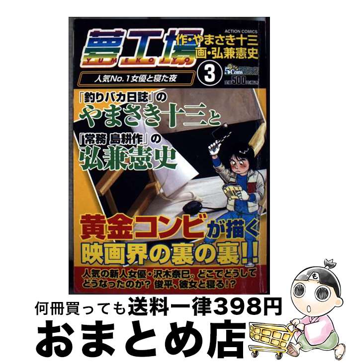 【中古】 夢工場 3 / やまさき 十三, 弘兼 憲史 / 双葉社 [コミック]【宅配便出荷】