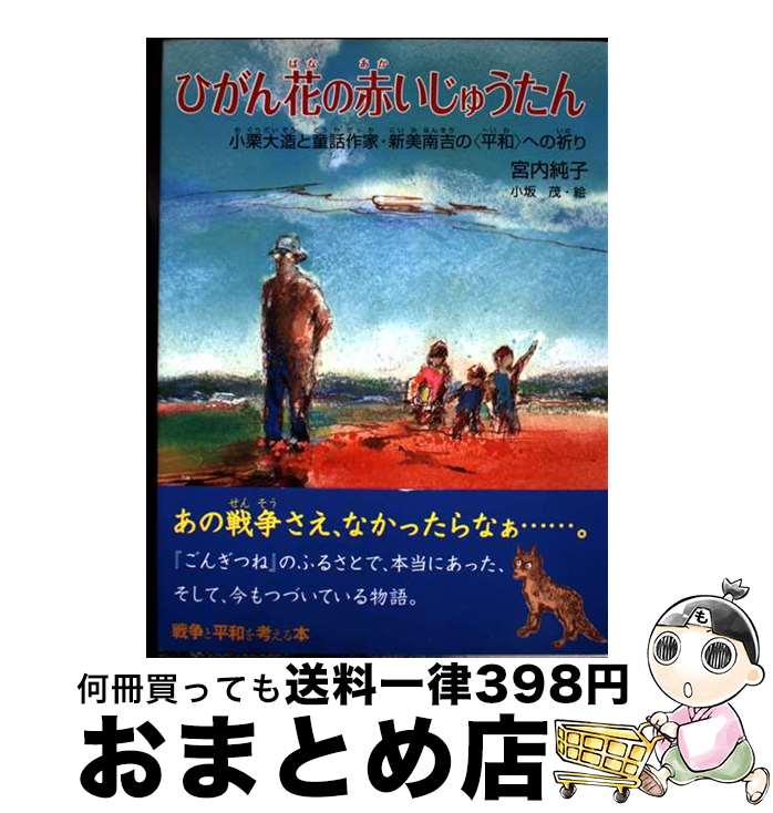 【中古】 ひがん花の赤いじゅうたん 小栗大造と童話作家・新美南吉の〈平和〉への祈り / 宮内純子, 小坂 茂 / くもん出版 [単行本（ソフトカバー）]【宅配便出荷】