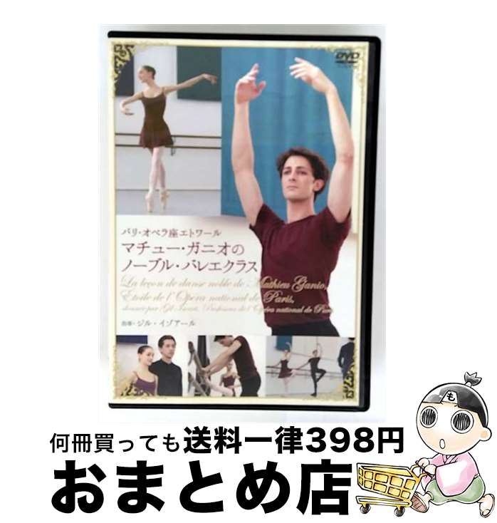 【中古】 パリ・オペラ座エトワール、マチュー・ガニオのノーブル・バレエクラス/DVD/DD13-0502 / 新書館 [DVD]【宅配便出荷】