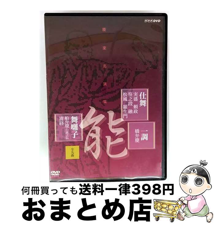 EANコード：4988066155918■通常24時間以内に出荷可能です。※繁忙期やセール等、ご注文数が多い日につきましては　発送まで72時間かかる場合があります。あらかじめご了承ください。■宅配便(送料398円)にて出荷致します。合計3980円以上は送料無料。■ただいま、オリジナルカレンダーをプレゼントしております。■送料無料の「もったいない本舗本店」もご利用ください。メール便送料無料です。■お急ぎの方は「もったいない本舗　お急ぎ便店」をご利用ください。最短翌日配送、手数料298円から■「非常に良い」コンディションの商品につきましては、新品ケースに交換済みです。■中古品ではございますが、良好なコンディションです。決済はクレジットカード等、各種決済方法がご利用可能です。■万が一品質に不備が有った場合は、返金対応。■クリーニング済み。■商品状態の表記につきまして・非常に良い：　　非常に良い状態です。再生には問題がありません。・良い：　　使用されてはいますが、再生に問題はありません。・可：　　再生には問題ありませんが、ケース、ジャケット、　　歌詞カードなどに痛みがあります。出演：金剛厳、梅若六郎、宝生弥一製作国名：日本カラー：一部モノクロ枚数：1枚組み限定盤：通常その他特典：解説書型番：NSDS-11016発売年月日：2007年08月24日