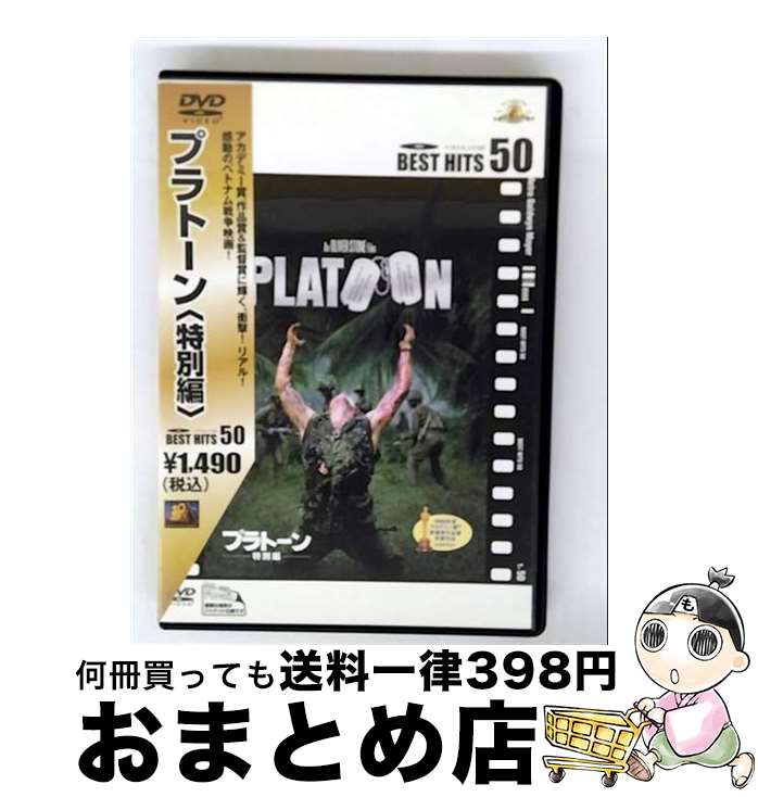 【中古】 プラトーン ＜特別編＞/DVD/MGBNL-15883 / 20世紀フォックス・ホーム・エンターテイメント・ジャパン [DVD]【宅配便出荷】