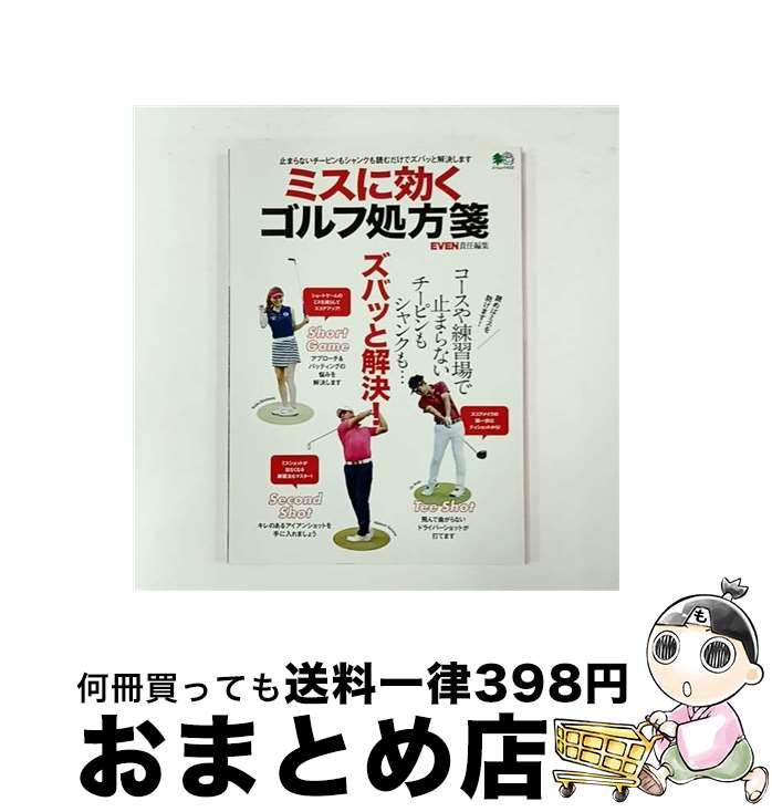 【中古】 ミスに効くゴルフ処方箋 /エイ出版社 / EVEN編集部 / エイ出版社 [ムック]【宅配便出荷】