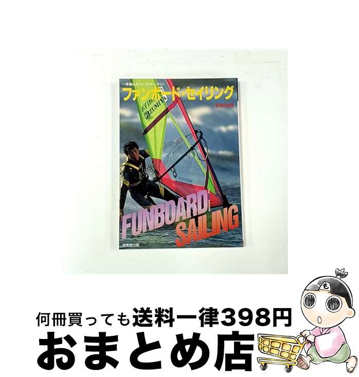 【中古】 ファンボード・セイリング 一歩進んだウインドサーフィン / 新嶋 光晴 / 成美堂出版 [単行本]..