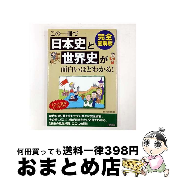 【中古】 この一冊で日本史と世界史が面白いほどわかる！ 完全図解版 / 歴史の謎研究会 / 青春出版社 [単行本（ソフトカバー）]【宅配便出荷】