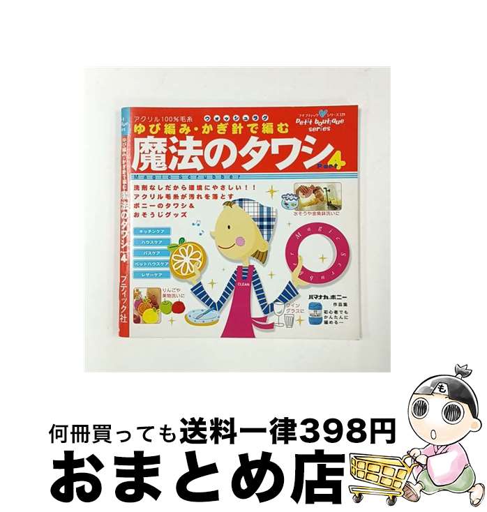 【中古】 魔法のタワシ 洗剤なしだから環境にやさしい！！ part　4 / ブティック社 / ブティック社 [ム..