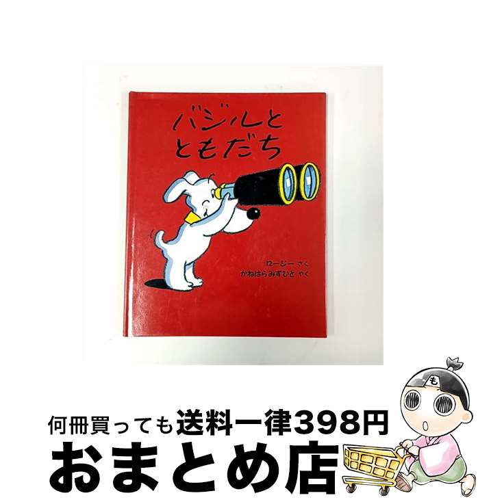 【中古】 バジルとともだち / ロージー, 金原 瑞人 / ほるぷ出版 [大型本]【宅配便出荷】
