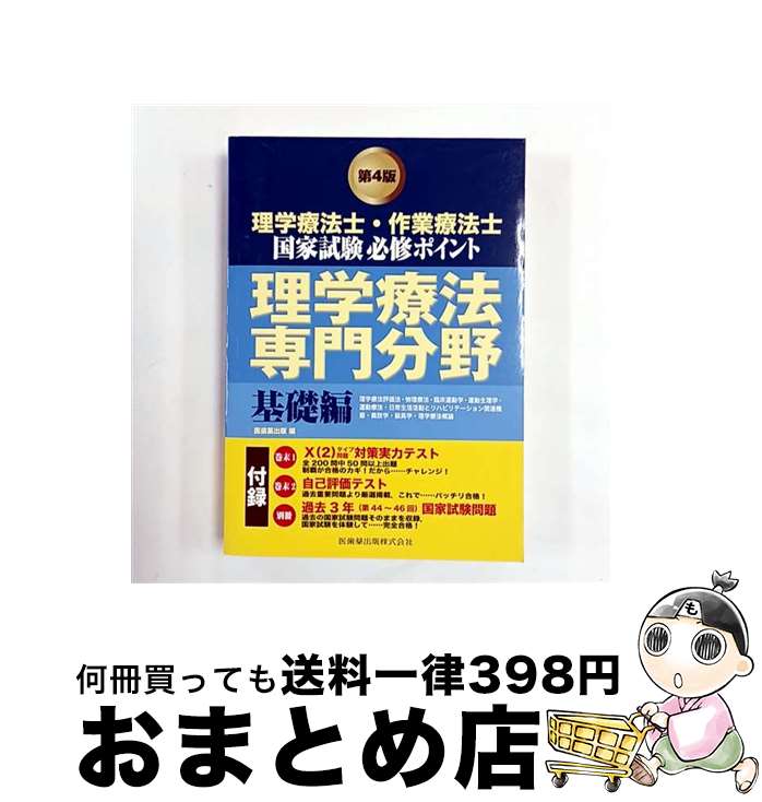 【中古】 理学療法士・作業療法士国家試験必修ポイント理学療法専門分野 基礎編 第4版 / 医歯薬出版株式会社 / 医歯薬出版 [単行本]【宅配便出荷】