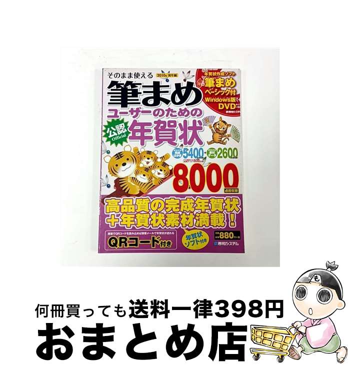 【中古】 そのまま使える筆まめユーザーのための年賀状 公認official 2010年（寅年編） / アンカープロ..