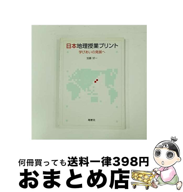 【中古】 日本地理授業プリント 学びあいの発展へ / 加藤 好一 / 地歴社 [単行本]【宅配便出荷】