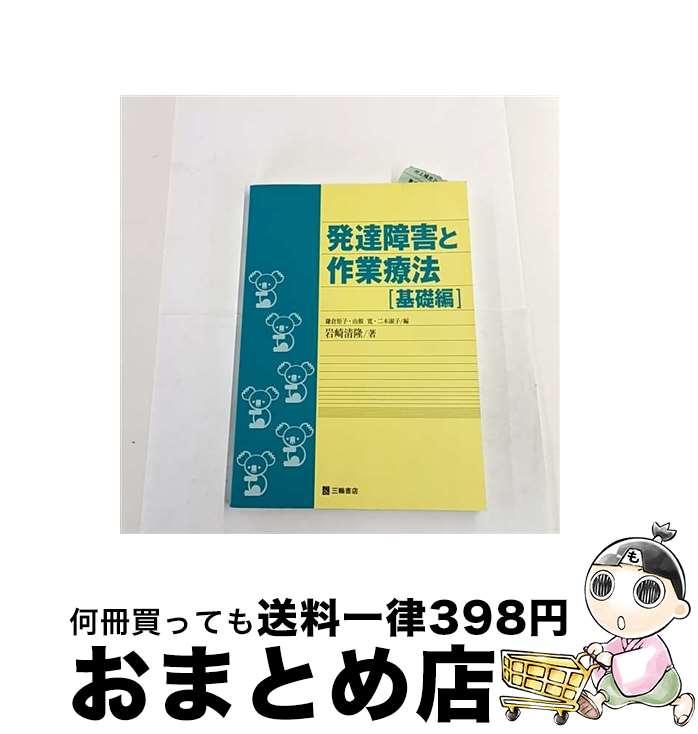 【中古】 発達障害と作業療法 基礎編 / 三輪書店 / 三輪書店 [単行本]【宅配便出荷】