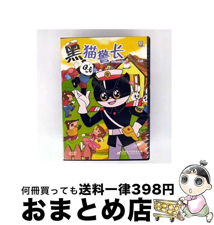 【中古】 DVD 黒猫警長 2010影院版 中国盤 / [DVD]【宅配便出荷】