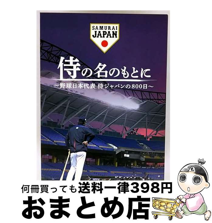 【中古】 侍の名のもとに〜野球日本代表 侍ジャパンの800日〜 Blu-rayスペシャルボックス/Blu-ray Disc/TCBD-0934 / TCエンタテ...