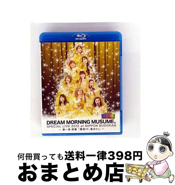 【中古】 ドリーム モーニング娘。スペシャルLIVE 2012 日本武道館 〜 第一章 終幕「勇者タチ、集合セョ」〜/DVD/EPBE-5436 / アップフロ...