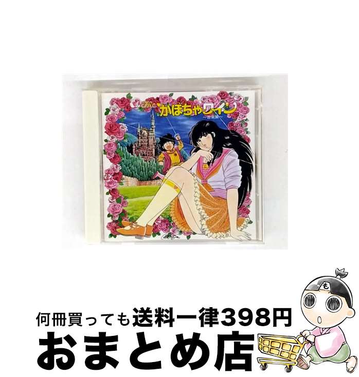 【中古】 The　かぼちゃワイン　音楽集/CD/COCC-72248 / TVサントラ / 日本コロ ...