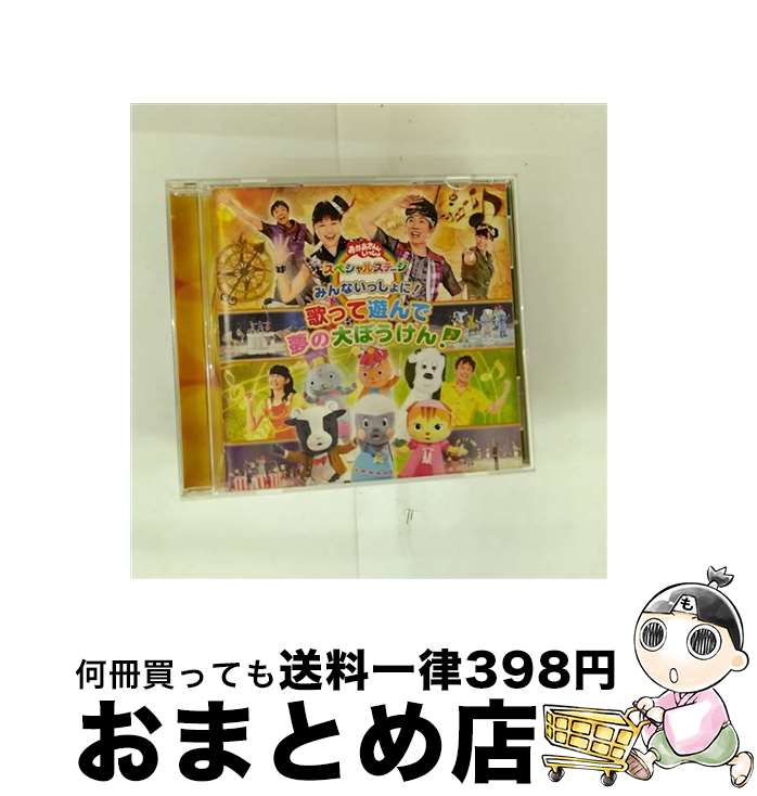EANコード：4988013410084■通常24時間以内に出荷可能です。※繁忙期やセール等、ご注文数が多い日につきましては　発送まで72時間かかる場合があります。あらかじめご了承ください。■宅配便(送料398円)にて出荷致します。合計3980円以上は送料無料。■ただいま、オリジナルカレンダーをプレゼントしております。■送料無料の「もったいない本舗本店」もご利用ください。メール便送料無料です。■お急ぎの方は「もったいない本舗　お急ぎ便店」をご利用ください。最短翌日配送、手数料298円から■「非常に良い」コンディションの商品につきましては、新品ケースに交換済みです。■中古品ではございますが、良好なコンディションです。決済はクレジットカード等、各種決済方法がご利用可能です。■万が一品質に不備が有った場合は、返金対応。■クリーニング済み。■商品状態の表記につきまして・非常に良い：　　非常に良い状態です。再生には問題がありません。・良い：　　使用されてはいますが、再生に問題はありません。・可：　　再生には問題ありませんが、ケース、ジャケット、　　歌詞カードなどに痛みがあります。アーティスト：NHKおかあさんといっしょ枚数：1枚組み限定盤：通常曲数：24曲曲名：DISK1 1.オープニング2.夢の中のダンス3.カオカオカ～オ4.みんなのリズム5.地球ぴょんぴょん6.ブンバ・ボーン！7.でんしゃだいすき！8.わっしょい9.おねだり侍10.どっこいしょ11.月夜のポンチャラリン12.トリャトリャ だいぼうけん13.ひかるみらい14.夢のハーモニー15.ぼよよん行進曲16.なつなつ キラキラ！17.シール☆ハレハレ！18.テロレロブラブラプリリリリーン19.パパふんじゃった20.ぐいーん・ぱっ！21.おひさまーち22.こもがいっぱいわらってる23.みんないっしょに24.エンディングタイアップ情報：オープニング ライブ盤・ライブバージョン:2015年8月15日，16日 さいたまスーパーアリーナ型番：PCCG-01495発売年月日：2015年11月25日