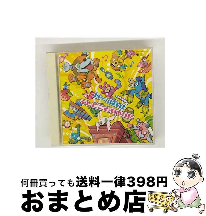 【中古】 CDツイン　いーっぱい！テレビこどものうた/CD/COCX-32777 / 齋藤彩夏, 橋本潮, 坂田おさむ, ..