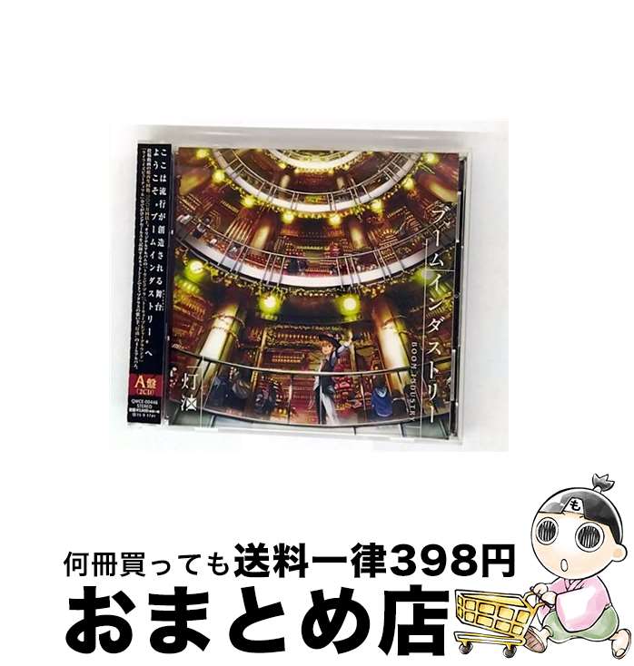 【中古】 ブームインダストリー（A盤）/CD/QWCE-00446 / 灯油 / エグジットチューンズ [CD]【宅配便出..