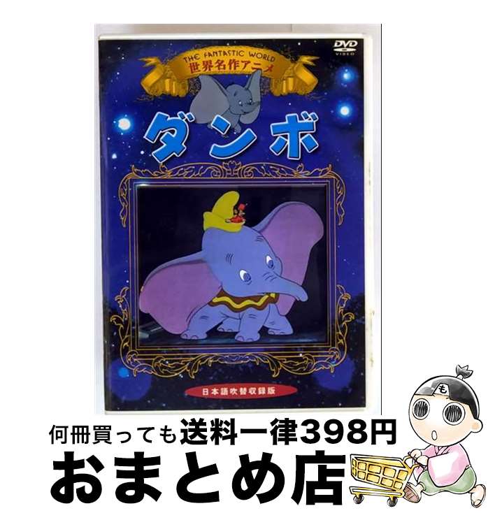 【中古】 ダンボ 洋画 KIC-703 / オフィスワイケー [DVD]【宅配便出荷】