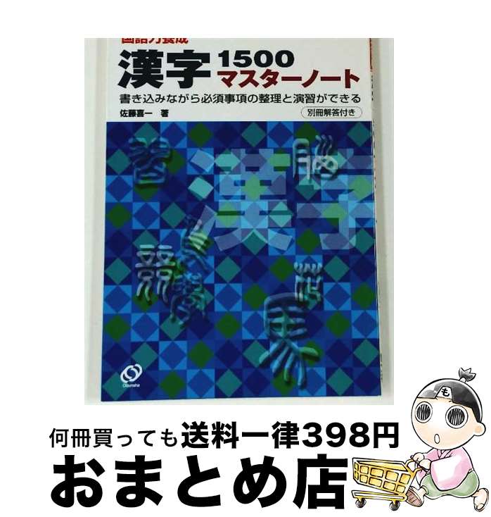【中古】 漢字1500マスターノート / 佐藤 喜一 / 旺文社 [単行本]【宅配便出荷】