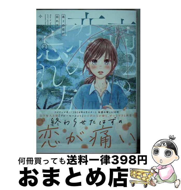 著者：小沢 かな出版社：講談社サイズ：コミックISBN-10：4065349044ISBN-13：9784065349045■こちらの商品もオススメです ● 高2の恋の忘れ方（1） / 小沢 かな / 講談社 [コミック] ● 高2の恋の忘れ方（4） / 小沢 かな / 講談社 [コミック] ■通常24時間以内に出荷可能です。※繁忙期やセール等、ご注文数が多い日につきましては　発送まで72時間かかる場合があります。あらかじめご了承ください。■宅配便(送料398円)にて出荷致します。合計3980円以上は送料無料。■ただいま、オリジナルカレンダーをプレゼントしております。■送料無料の「もったいない本舗本店」もご利用ください。メール便送料無料です。■お急ぎの方は「もったいない本舗　お急ぎ便店」をご利用ください。最短翌日配送、手数料298円から■中古品ではございますが、良好なコンディションです。決済はクレジットカード等、各種決済方法がご利用可能です。■万が一品質に不備が有った場合は、返金対応。■クリーニング済み。■商品画像に「帯」が付いているものがありますが、中古品のため、実際の商品には付いていない場合がございます。■商品状態の表記につきまして・非常に良い：　　使用されてはいますが、　　非常にきれいな状態です。　　書き込みや線引きはありません。・良い：　　比較的綺麗な状態の商品です。　　ページやカバーに欠品はありません。　　文章を読むのに支障はありません。・可：　　文章が問題なく読める状態の商品です。　　マーカーやペンで書込があることがあります。　　商品の痛みがある場合があります。