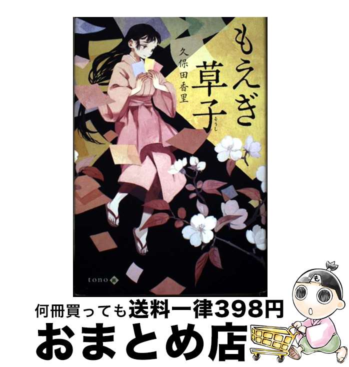 【中古】 もえぎ草子 / 久保田香里, tono / くもん出版 [単行本]【ネコポス発送】