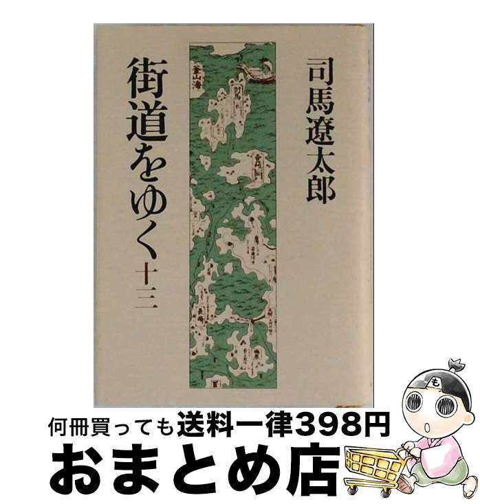 【中古】 街道をゆく（13）新シリーズ版 / 司馬遼太郎 / 紀伊國屋書店 [単行本]【宅配便出荷】