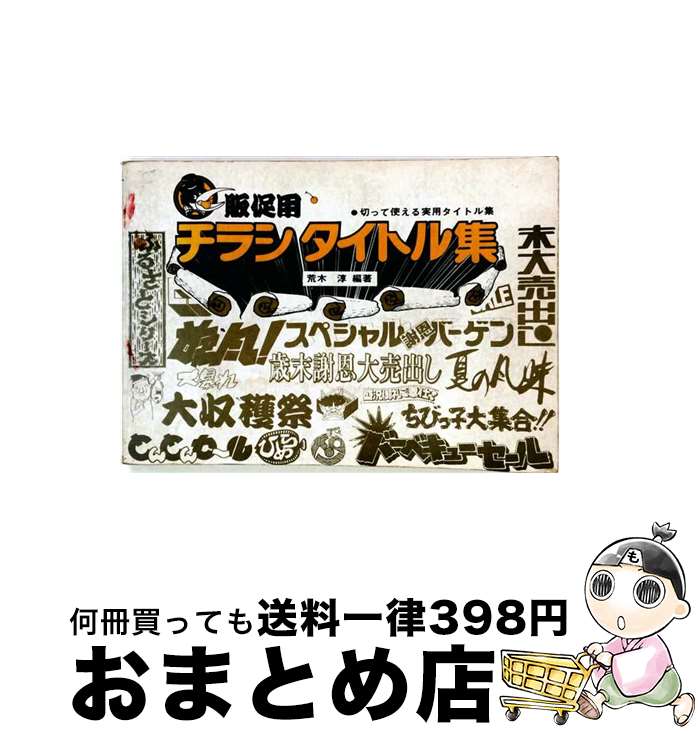 【中古】 チラシタイトル集 / 荒木 淳 / マール社 [ペーパーバック]【宅配便出荷】