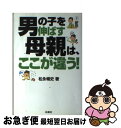 楽天もったいない本舗　お急ぎ便店【中古】 男の子を伸ばす母親は、ここが違う！ / 松永 暢史 / 扶桑社 [単行本]【ネコポス発送】