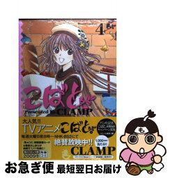 【中古】 こばと。 4 / CLAMP / 角川書店(角川グループパブリッシング) [コミック]【ネコポス発送】