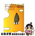 【中古】 チーズはどこへ消えた？ / スペンサー ジョンソン, Spencer Johnson, 門田 美鈴 / 扶桑社 単行本（ソフトカバー） 【ネコポス発送】