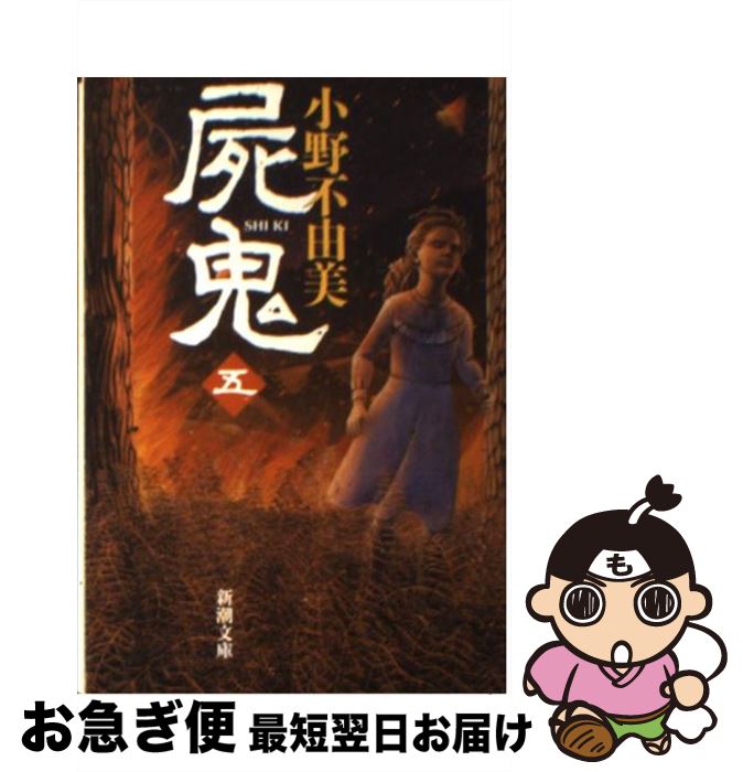 【中古】 屍鬼 5 / 小野 不由美 / 新潮社 [文庫]【ネコポス発送】