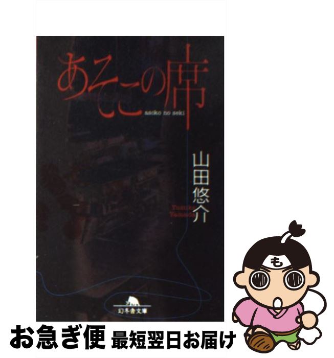 【中古】 あそこの席 / 山田 悠介 / 幻冬舎 [文庫]【ネコポス発送】