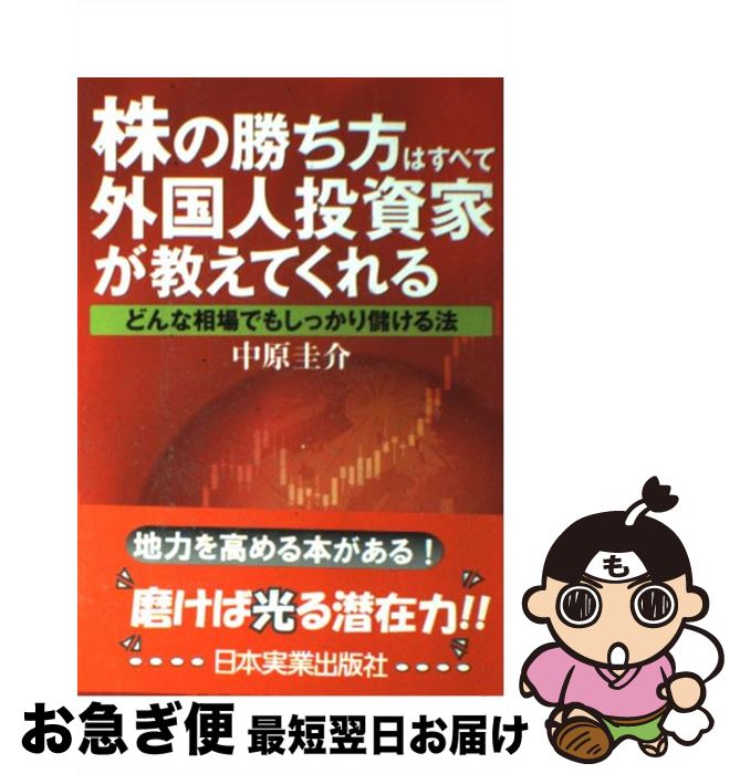 著者：中原 圭介出版社：日本実業出版社サイズ：単行本ISBN-10：4534040636ISBN-13：9784534040633■こちらの商品もオススメです ● 2025年の世界予測 歴史から読み解く日本人の未来 / 中原 圭介 / ダイヤモンド社 [単行本（ソフトカバー）] ● 仕手株でしっかり儲ける投資術 / 中原 圭介 / 日本実業出版社 [単行本（ソフトカバー）] ● 超簡単・迷える子羊式　株のデイトレ革命で給料以上儲ける！ 超簡単・迷える子羊式 / 週刊SPA！編集部 / 扶桑社 [ムック] ● 超・短期売買で「仕手株投資」に勝つ！ 値動きの激しい銘柄で儲ける売買テクニック 最新版 / 湊川啓祐 / すばる舎 [単行本] ● まずは2倍株で勝つ 「テンバガー」10倍株運用入門 / 朝香 友博 / アールズ出版 [単行本（ソフトカバー）] ● 週末「株」投資で大儲け！ 1週間に一度の取組みで着実に資産を増やす方法 / 出島 昇 / ダイヤモンド社 [単行本] ● 半年で1億円デイトレ株でどかんと大儲け！ 1日15分で億万長者になろう / HANABI / 主婦と生活社 [単行本] ● 低位株で株倍々！ 信用・デイトレも必要なし / 吉川 英一 / ダイヤモンド社 [単行本] ● マネーロンダリングの代理人 暴かれた巨大決済会社の暗部 / エルネスト バックス, ドゥニ ロベール, 藤野 邦夫 / 徳間書店 [単行本] ● 株は1年に2回だけ売買する人がいちばん儲かる チャート分析の第一人者が生み出した究極の投資法 / 伊藤 智洋 / 日本実業出版社 [単行本] ● 2年7カ月で66万円を3億円にした年利1000％を目指す！株短期売買法 / 相良 文昭 / きこ書房 [単行本（ソフトカバー）] ■通常24時間以内に出荷可能です。■ネコポスで送料は1～3点で298円、4点で328円。5点以上で600円からとなります。※2,500円以上の購入で送料無料。※多数ご購入頂いた場合は、宅配便での発送になる場合があります。■ただいま、オリジナルカレンダーをプレゼントしております。■送料無料の「もったいない本舗本店」もご利用ください。メール便送料無料です。■まとめ買いの方は「もったいない本舗　おまとめ店」がお買い得です。■中古品ではございますが、良好なコンディションです。決済はクレジットカード等、各種決済方法がご利用可能です。■万が一品質に不備が有った場合は、返金対応。■クリーニング済み。■商品画像に「帯」が付いているものがありますが、中古品のため、実際の商品には付いていない場合がございます。■商品状態の表記につきまして・非常に良い：　　使用されてはいますが、　　非常にきれいな状態です。　　書き込みや線引きはありません。・良い：　　比較的綺麗な状態の商品です。　　ページやカバーに欠品はありません。　　文章を読むのに支障はありません。・可：　　文章が問題なく読める状態の商品です。　　マーカーやペンで書込があることがあります。　　商品の痛みがある場合があります。