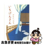 【中古】 いちげんさん / デビット・ゾペティ / 集英社 [文庫]【ネコポス発送】