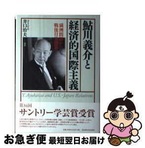 【中古】 鮎川義介と経済的国際主義 満洲問題から戦後日米関係へ / 井口 治夫 / 名古屋大学出版会 [単行本]【ネコポス発送】