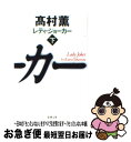 【中古】 レディ ジョーカー 下巻 / 高村 薫 / 新潮社 文庫 【ネコポス発送】