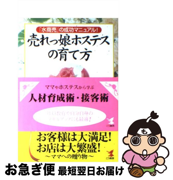 【中古】 売れっ娘ホステスの育て方 「水商売」の成功マニュアル！ / 難波 義行 / こう書房 [単行本]【..