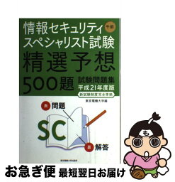 【中古】 情報セキュリティスペシャリスト試験午前精選予想500題試験 平成21年度版 / 東京電機大学 / 東京電機大学出版局 [単行本]【ネコポス発送】