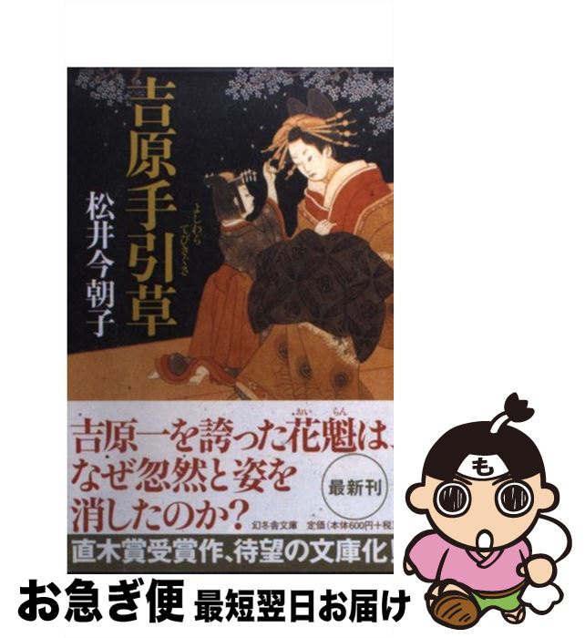 【中古】 吉原手引草 / 松井 今朝子 / 幻冬舎 [文庫]【ネコポス発送】
