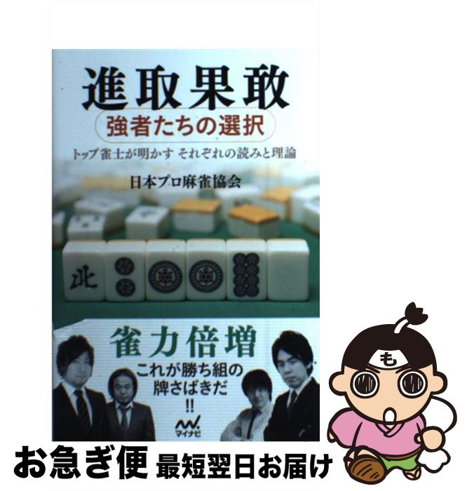 【中古】 進取果敢 強者たちの選択 / 日本プロ麻雀協会 / マイナビ [単行本（ソフトカバー）]【ネコポス発送】